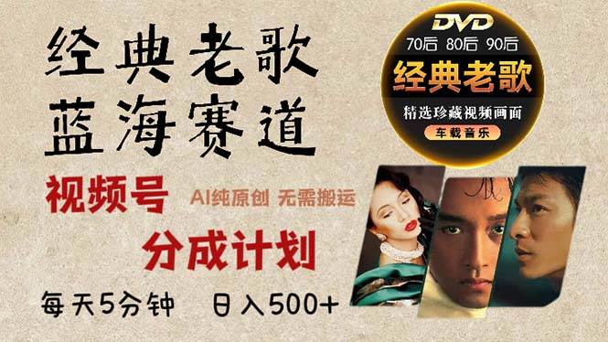 (13271期)2024年最新经典老歌赛道,视频号分成计划收益拿到手软,AI纯原创作品,...-知创网