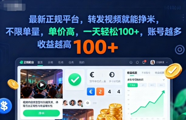 2025年最新正规平台,转发视频就能挣米,不限单量,单价高,一天轻松100+,账号越多收益越高【揭秘】-知创网