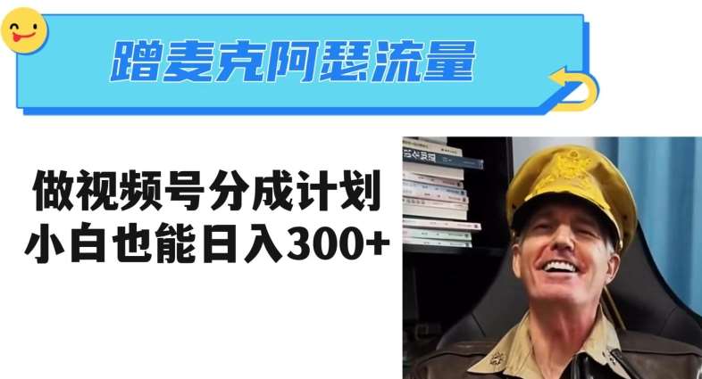 蹭麦克阿瑟热点，做视频号分成计划，小白三分钟一条日入300+【揭秘】-知创网