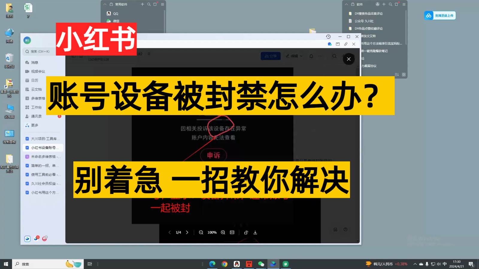 小红书账号设备封禁该如何解决，不用硬改 不用换设备保姆式教程-知创网
