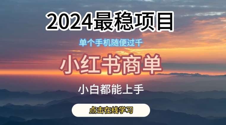 2024最稳蓝海项目，小红书商单项目，没有之一【揭秘】-知创网