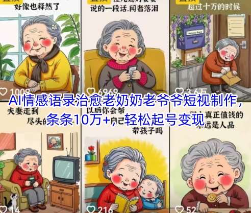 AI情感语录治愈老奶奶老爷爷短视制作，条条10万+，轻松起号变现-知创网