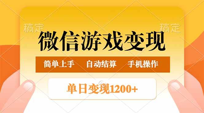 （14290期）微信游戏变现玩法，单日最低500+，轻松日入800+，简单易操作-知创网