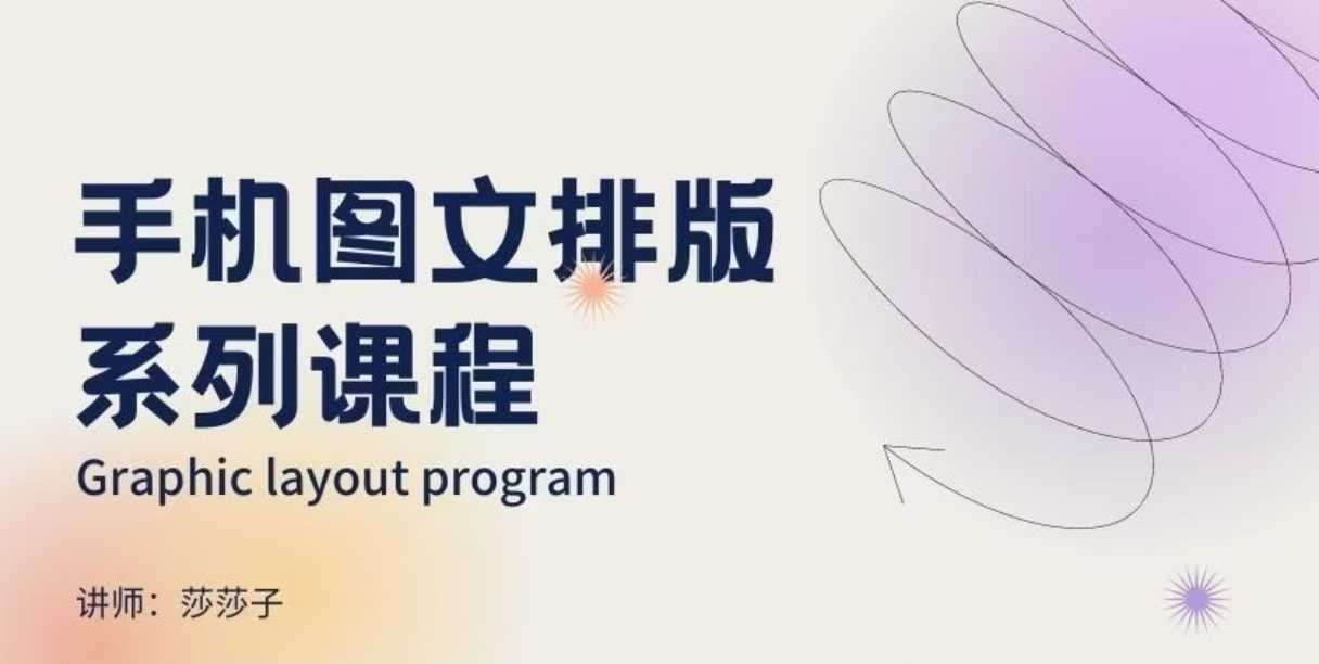 手机图文排版系列课程,朋友圈美学营销/图文排版设计等-知创网