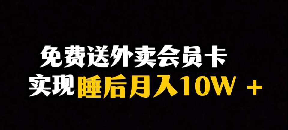 靠送外卖会员卡实现睡后月入10万＋冷门暴利赛道，保姆式教学【揭秘】-知创网