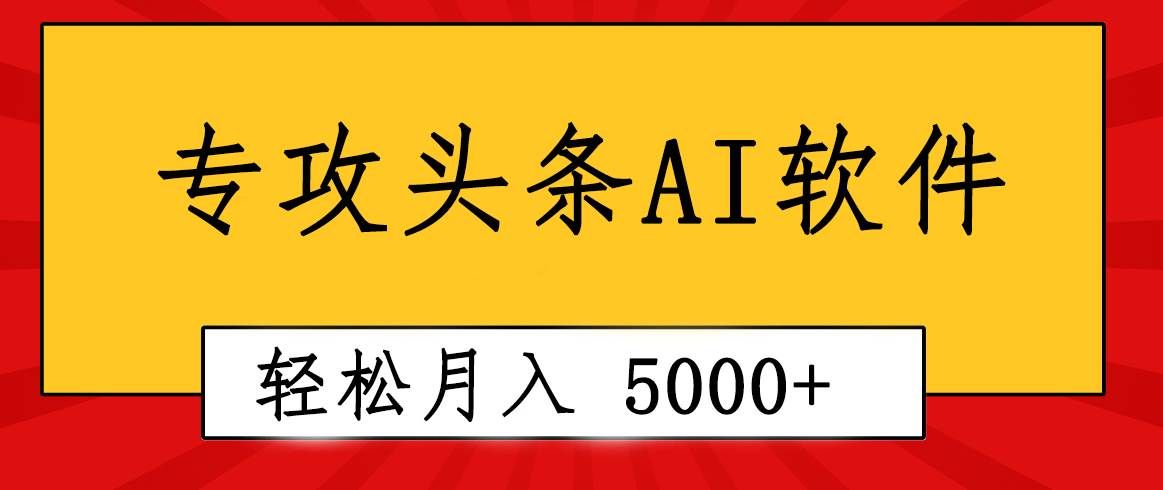 （10573期）专业成文AI写作软件出现：2分钟搞定原创，轻松月入5000+，小白福利-知创网