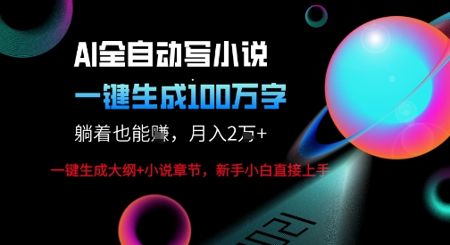 AI自动写小说新玩法，一键生成100W字，轻松月躺入1W+-知创网