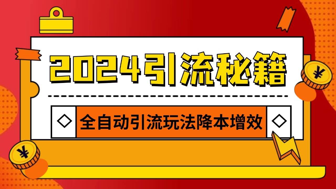 2024引流打粉全集，路子很野 AI一键克隆爆款自动发布 日引500+精准粉-知创网
