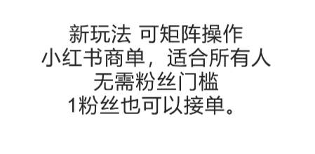 可矩阵操作，小红书商单新玩法，适合所有人，无需粉丝门槛，1粉丝也可以接单-知创网