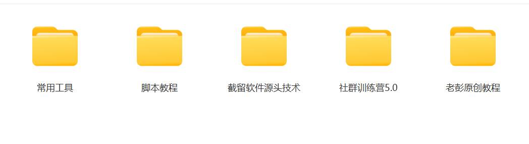图片[3]-某社群5.0内部培训课程，截留软件源头技术，附常用工具箱大大提高工作效率-知创网