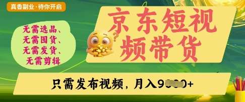 京东短视频带货，开启零门槛躺Z新时代【揭秘】-知创网