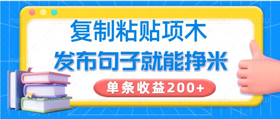 复制粘贴小项目,发布句子就能赚米,单条收益200+-知创网