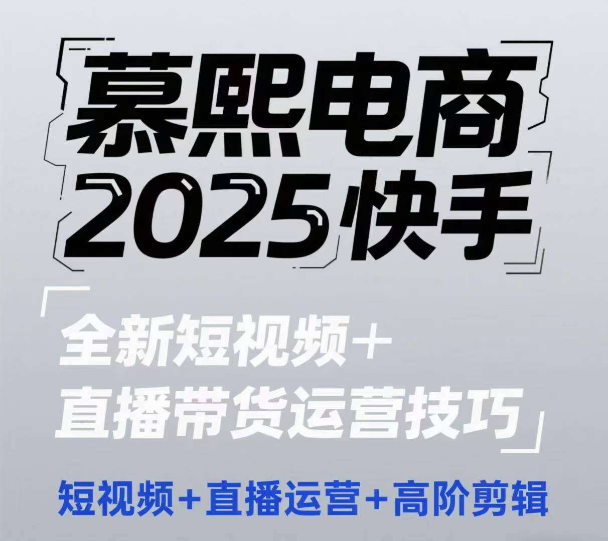 2025快手短视频+直播带货运营技巧，​短视频、直播运营、高阶剪辑-知创网