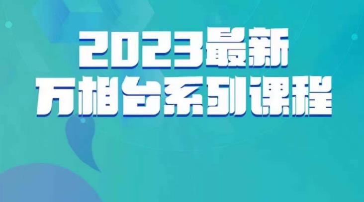 云创一方·2023最新万相台系列课，带你玩赚万相台-知创网