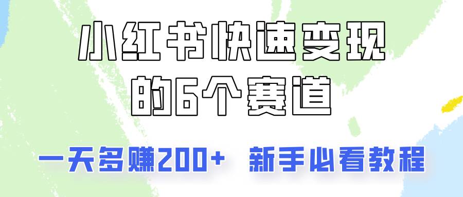 小红书快速变现的6个赛道，一天多赚200，所有人必看教程！-知创网