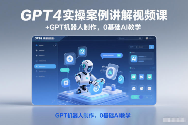GPT4实操案例讲解视频课+GPT机器人制作,0基础AI教学-知创网