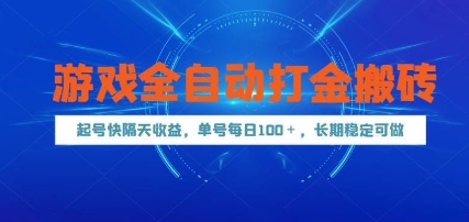 游戏全自动打金搬砖,起号快隔天收益,单号每天100+,长期稳定可做【揭秘】-知创网