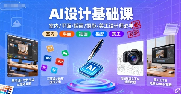 AI设计基础课，室内、平面、插画、摄影、美工设计师必学的-知创网