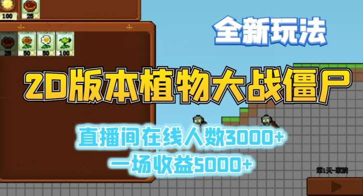 2D版植物大战僵尸全新玩法，游戏直播人数3000+，一场收益5000+【揭秘】-知创网