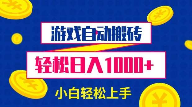 游戏自动搬砖，轻松日入1000+ 小白轻松上手【揭秘】-知创网