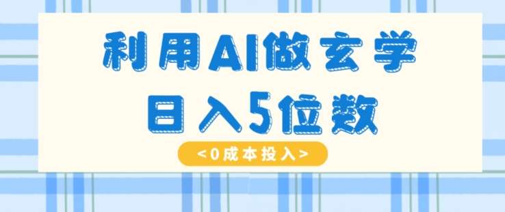 利用AI做玄学，简单操作，暴力掘金，小白月入5万+【揭秘】-知创网