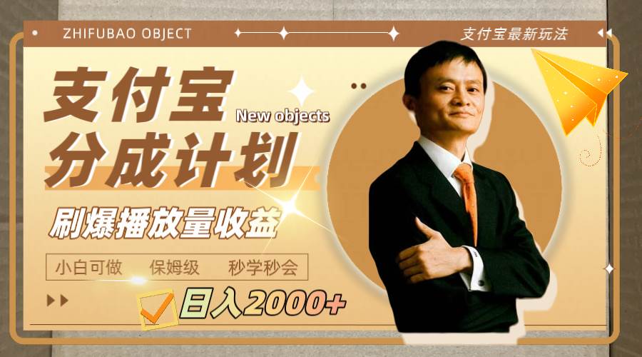 （7945期）日入2000+的支付宝分成计划，刷爆播放量收益-知创网