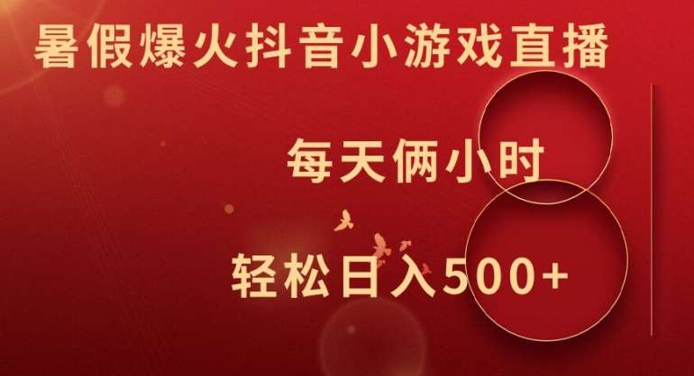 暑假爆火抖音小游戏直播，每天俩小时，轻松日入500+【揭秘】-知创网