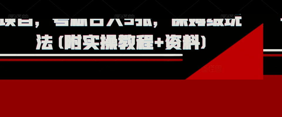 外面收费1980的淘宝下单自动项目，号称日入5张，保姆级玩法(附实操教程+资料)【揭秘】-知创网