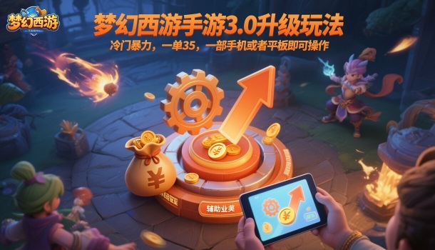 梦幻西游手游3.0升级玩法，冷门暴力，一单35，一部手机或者平板即可操作，一天几张轻轻松松【揭秘】-知创网
