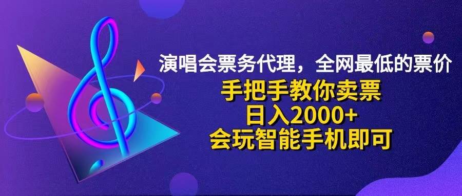 （12206期）演唱会低价票代理，小白一分钟上手，手把手教你卖票，日入2000+，会玩…-知创网