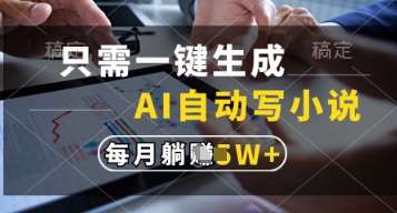 只需一键生成,AI自动写小说,实现躺着也能写作,每月收益过1w【揭秘】-知创网