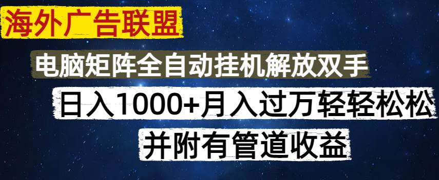 （14540期）海外广告联盟每天几分钟日入1000+无脑操作，可矩阵并附有管道收益-知创网