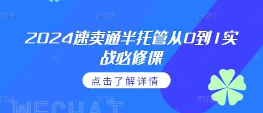 2024速卖通半托管从0到1实战必修课，掌握通投广告打法、熟悉速卖通半托管的政策细节-知创网