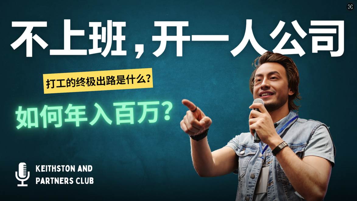 （12647期）不上班，开一人公司，如何年入百万？-知创网