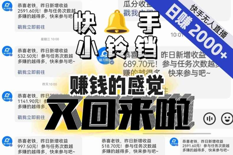 【无人直播】单号日入2000+，可矩阵、可放大，快手无人直播小铃铛，让狂赚的感觉又回来了！-知创网