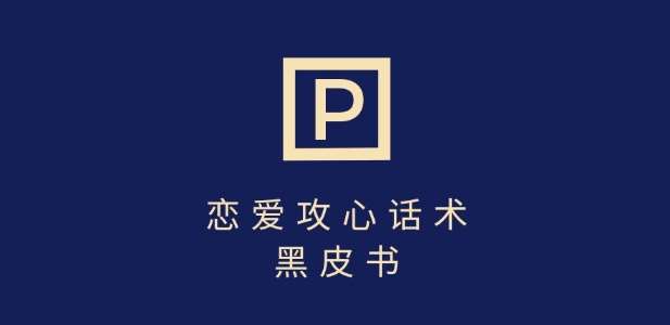 靠分手挽回话术，一条作品变现上千，不会聊天也能做，7天重启有效对话-知创网