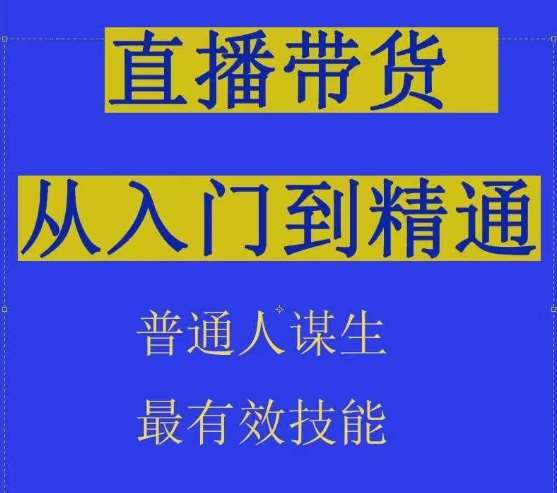 2024抖音直播带货直播间拆解抖运营从入门到精通，普通人谋生最有效技能-知创网