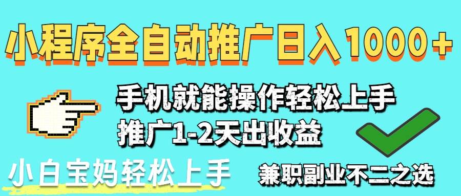 （14526期）2025年最新风口，小程序自动推广，稳定日入1000+，小白轻松上手-知创网
