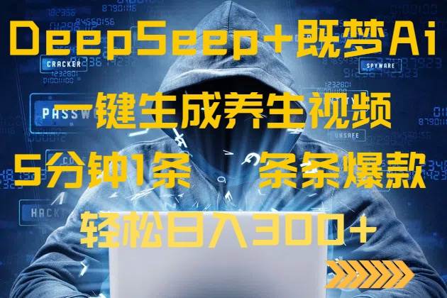 (14134期)DeepSeek+既梦Ai生成养生视频,5分钟一条,条条爆款,轻松日入300+-知创网