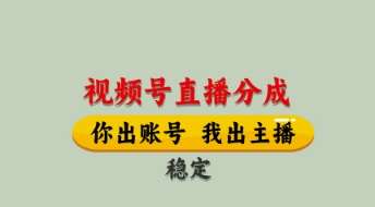 视频号直播分成，全程托管招募，单月轻松变现8k【揭秘】-知创网