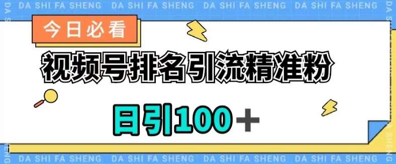 视频号引流精准粉,日引100+,流量爆炸【揭秘】-知创网
