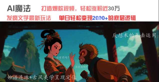 AI魔法：发疯文学最新玩法，打造爆款视频，轻松涨粉近30W，单日变现1k+-知创网