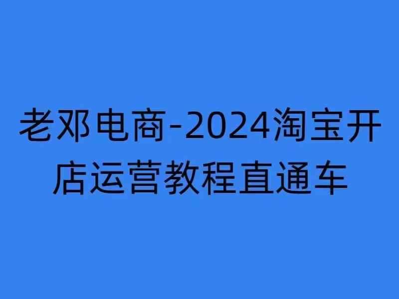 2024淘宝开店运营教程直通车【2024年11月】直通车,万相无界,网店注册经营推广培训-知创网