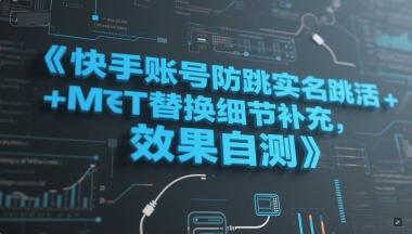 快手账号防跳实名跳激活注册方式+MT替换细节补充，效果自测-知创网