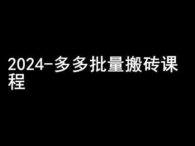 2024拼多多批量搬砖课程-闷声搞钱小圈子-知创网