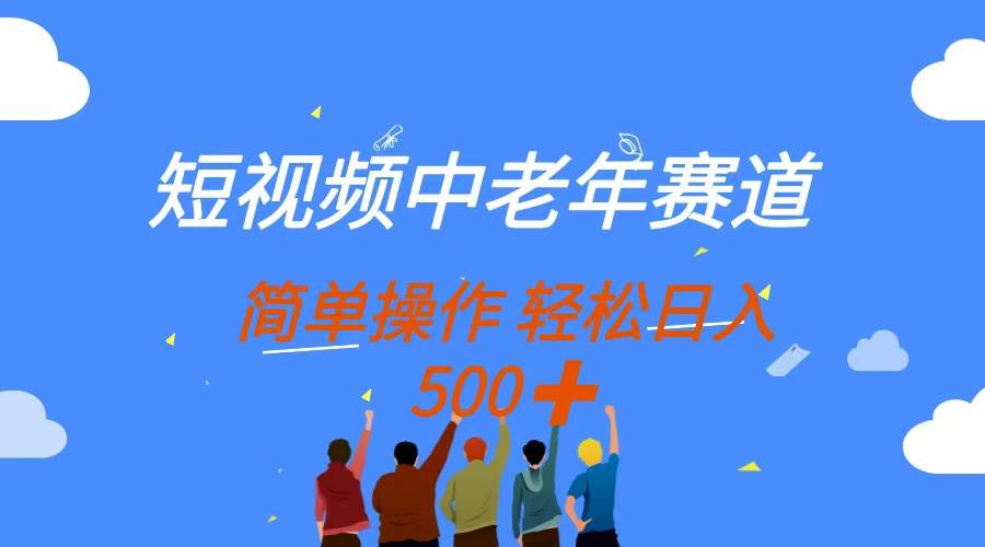 （14399期）短视频中老年赛道，操作简单，多平台收益，无脑搬运日入500+-知创网