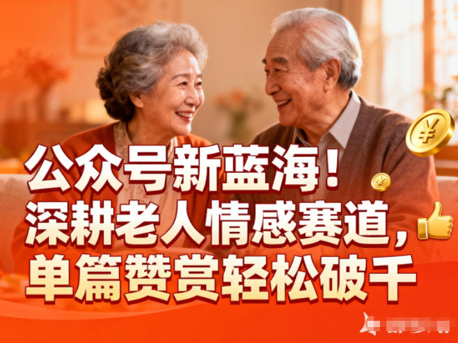 公众号新蓝海!深耕老人情感赛道,单篇赞赏轻松破1k-知创网