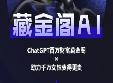 藏金阁AI-私域行动营-AI教程-知创网