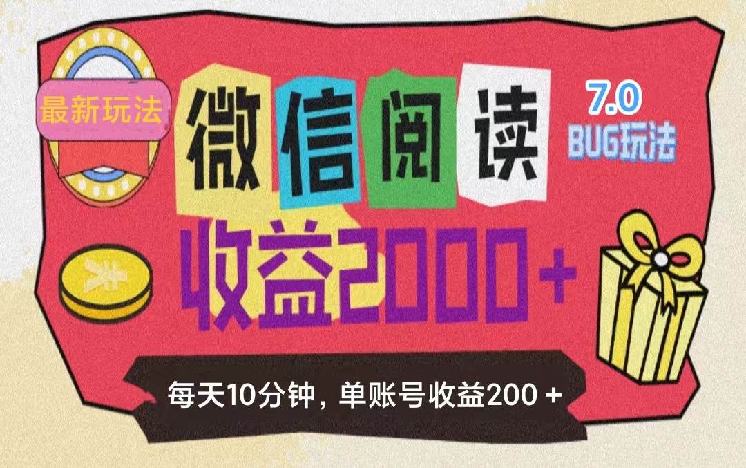 （11741期）微信阅读7.0玩法！！0成本掘金无任何门槛，有手就行！单号收益200+，可…-知创网