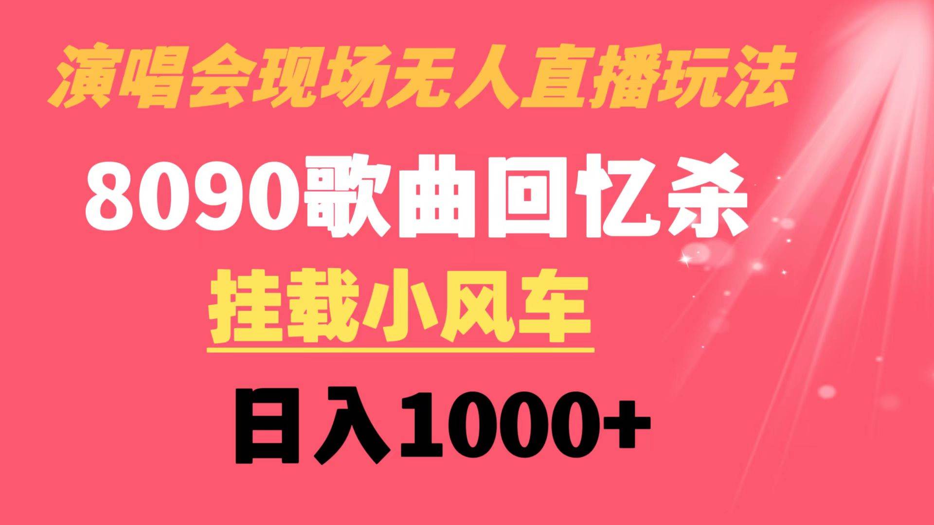 (8707期)演唱会现场无人直播8090年代歌曲回忆收割机 挂载小风车日入1000+-知创网